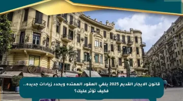 قانون الإيجار القديم 2025 يلغي العقود الممتدة ويحدد زيادات جديدة.. فكيف تؤثر عليك؟